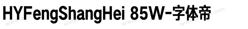 HYFengShangHei 85W字体转换